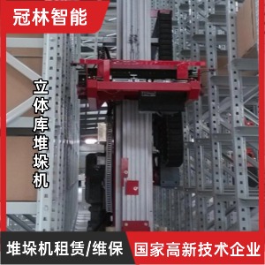 立體庫堆垛機租賃/維保