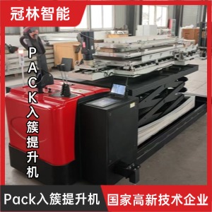 Pack入簇提升機