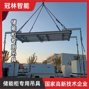 儲能柜專用吊具